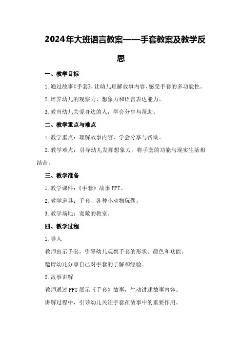 2024年大班语言教案手套教案及教学反思