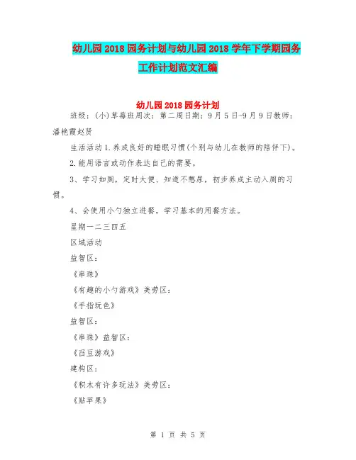 幼儿园2018园务计划与幼儿园2018学年下学期园务工作计划范文汇编