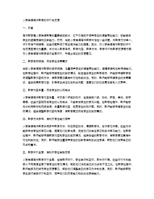 小学英语写作教学的评价与反馈