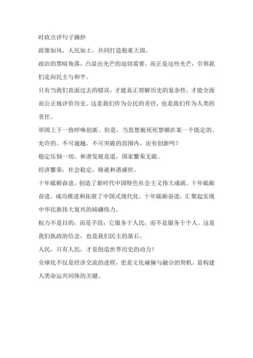 时政点评句子摘抄