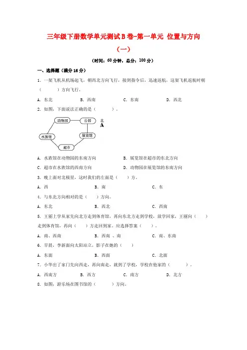 三年级下册数学单元测试B卷-第一单元 位置与方向(一) 人教版(含答案)