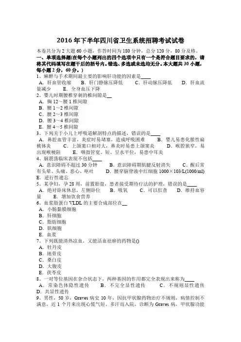 2016年下半年四川省卫生系统招聘考试试卷