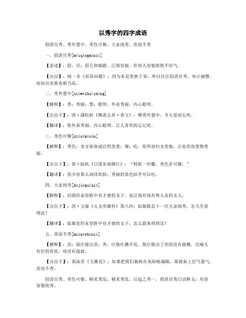 以秀字的四字成语