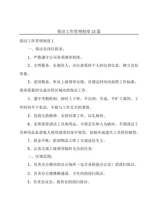 保洁工作管理制度15篇