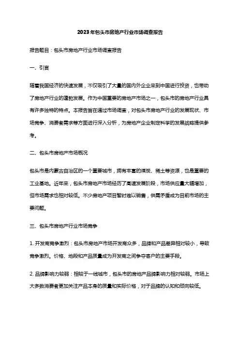 2023年包头市房地产行业市场调查报告