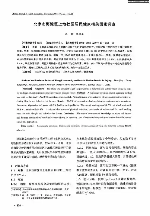 北京市海淀区上地社区居民健康相关因素调查