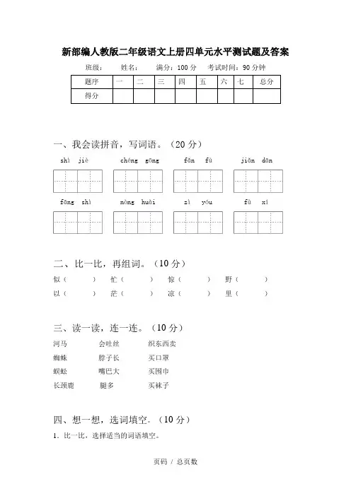 新部编人教版二年级语文上册四单元水平测试题及答案