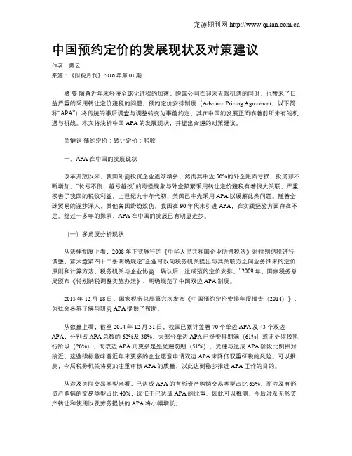 中国预约定价的发展现状及对策建议