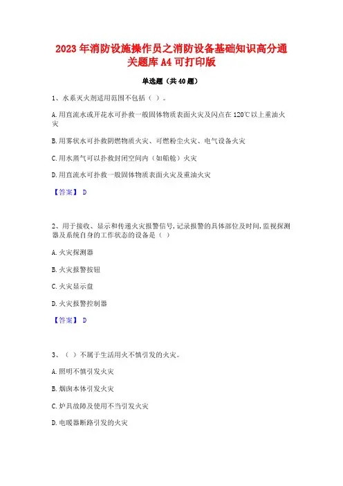 2023年消防设施操作员之消防设备基础知识高分通关题库A4可打印版