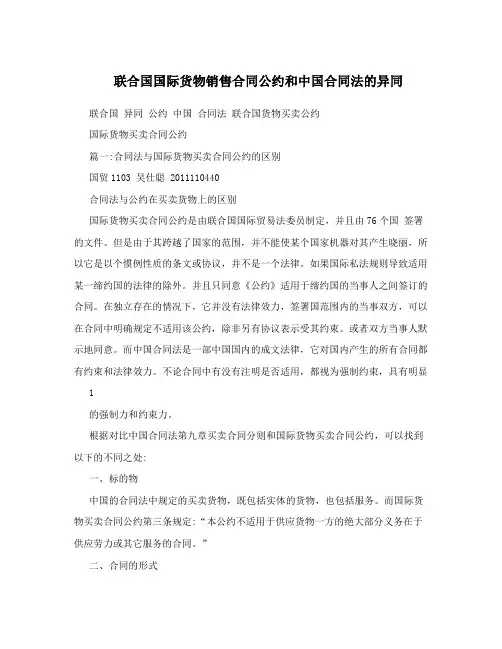 联合国国际货物销售合同公约和中国合同法的异同