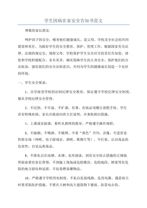 学生因病在家安全告知书范文