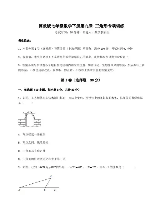 2022年最新精品解析冀教版七年级数学下册第九章 三角形专项训练试题(含答案解析)