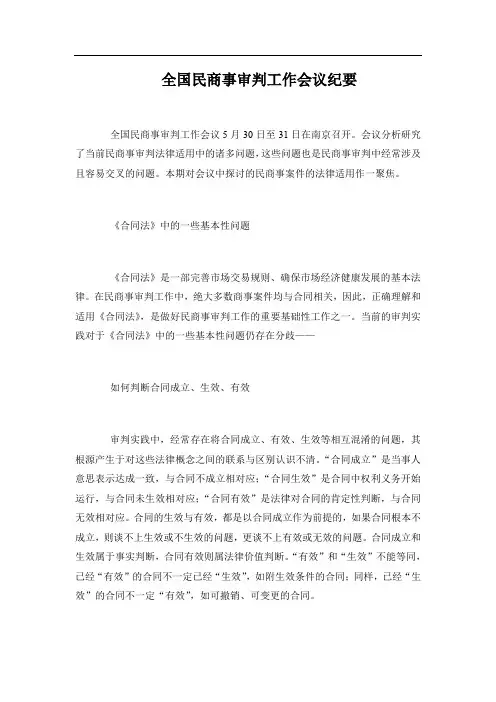 全国民商事审判工作会议纪要