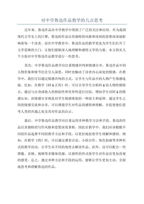 对中学鲁迅作品教学的几点思考