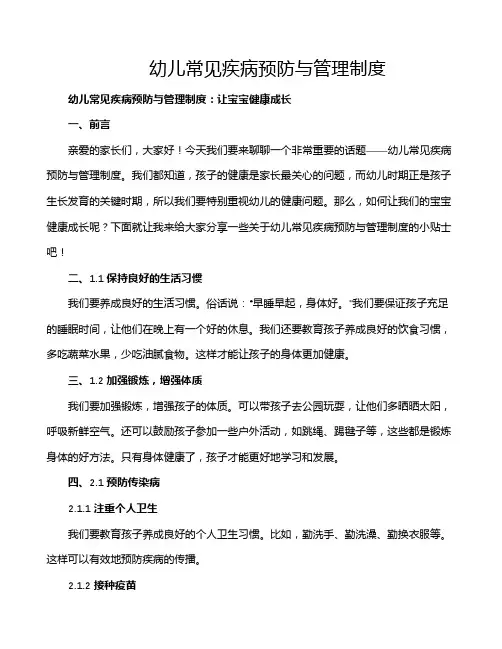 幼儿常见疾病预防与管理制度