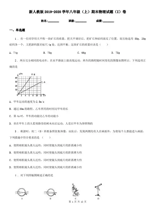 新人教版2019-2020学年八年级(上)期末物理试题(I)卷(测试)
