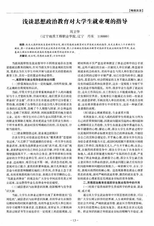浅谈思想政治教育对大学生就业观的指导