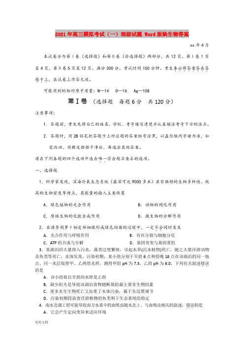 2021-2022年高三模拟考试(一)理综试题 Word版缺生物答案