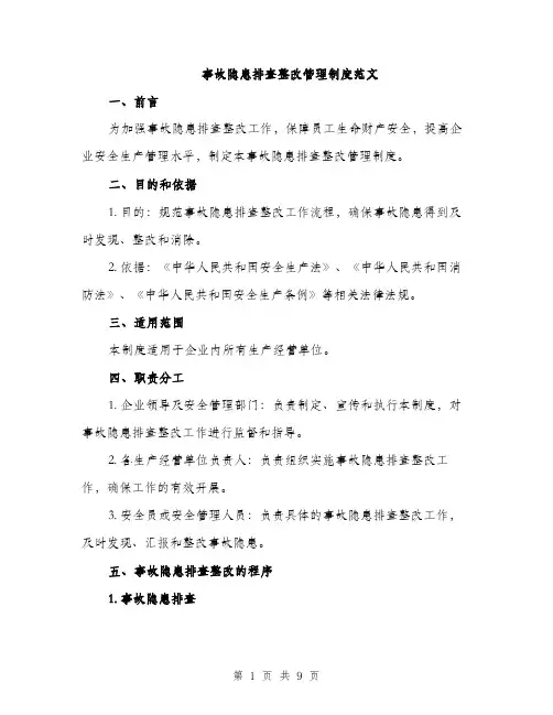事故隐患排查整改管理制度范文（三篇）