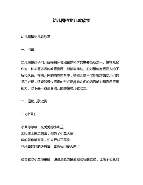 幼儿园植物儿歌欣赏