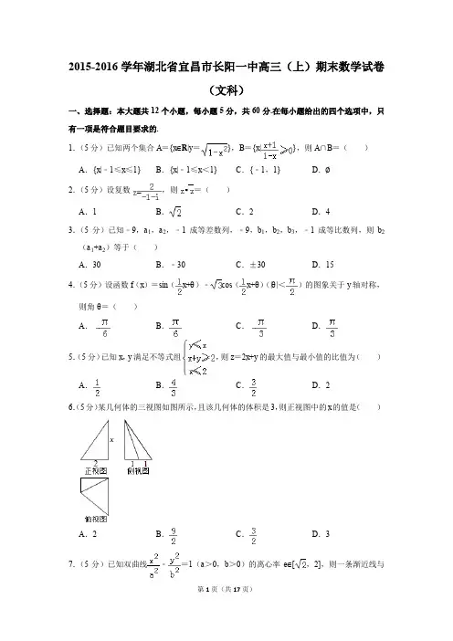 2015-2016学年湖北省宜昌市长阳一中高三(上)期末数学试卷(文科)(解析版)