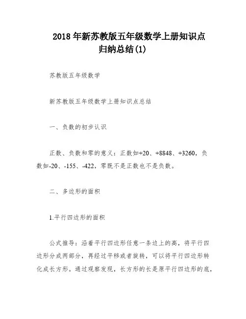 2018年新苏教版五年级数学上册知识点归纳总结(1)