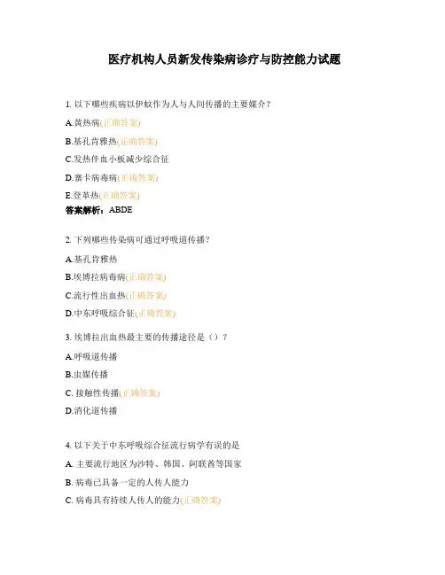 医疗机构人员新发传染病诊疗与防控能力试题