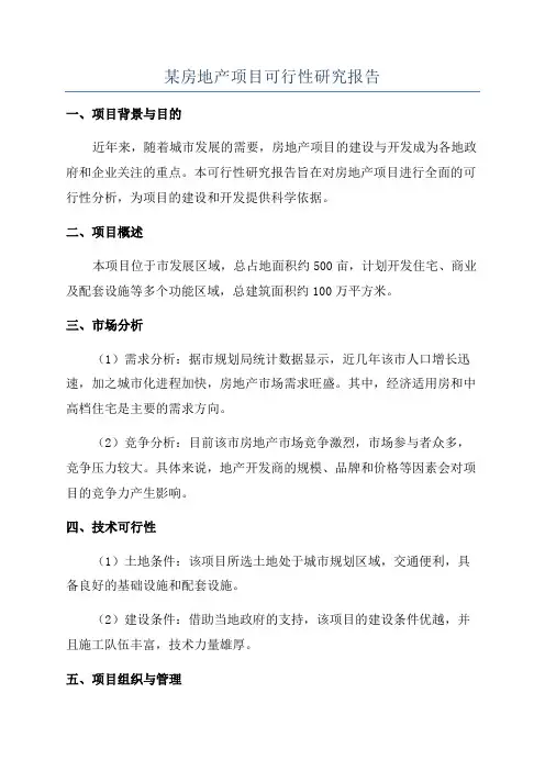 某房地产项目可行性研究报告