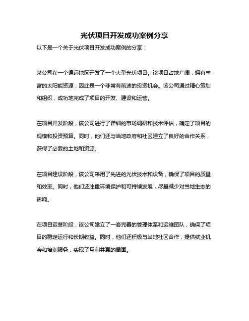 光伏项目开发成功案例分享