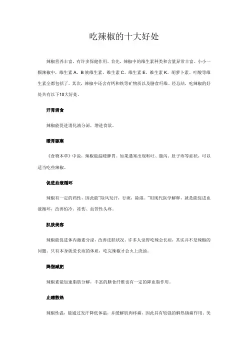 吃辣椒的十大好处