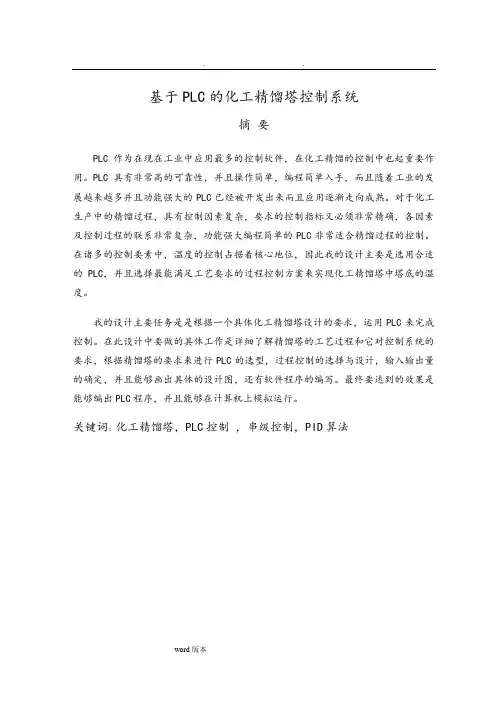 基于PLC的化工精馏塔控制系