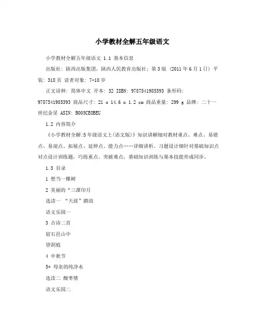 小学教材全解五年级语文