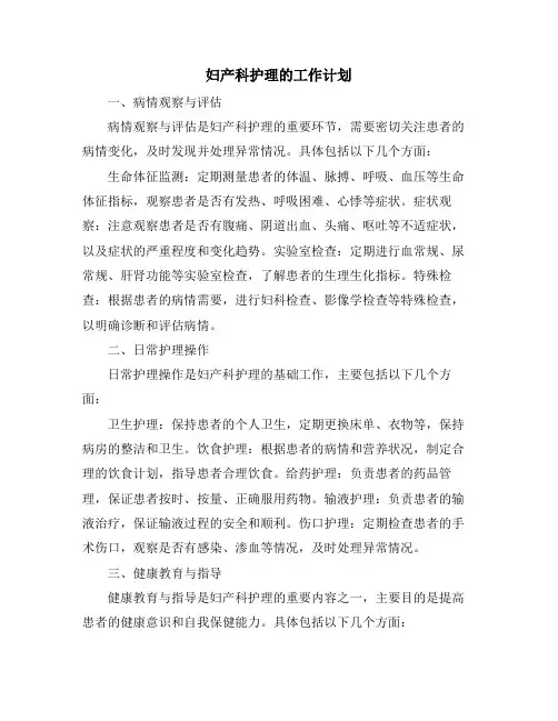 妇产科护理的工作计划