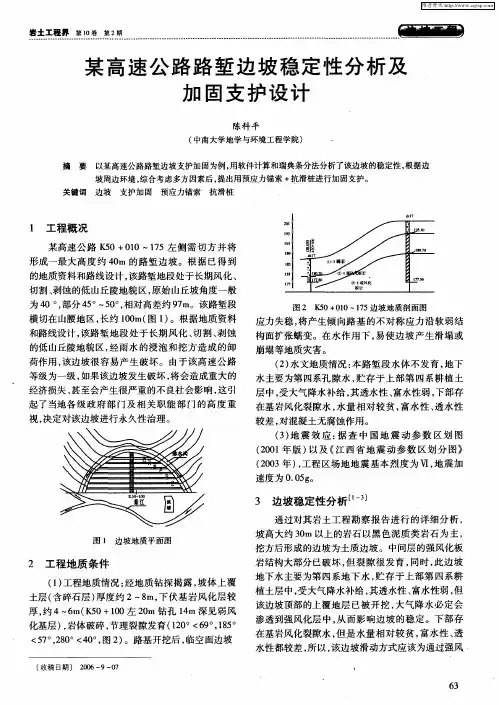 某高速公路路堑边坡稳定性分析及加固支护设计