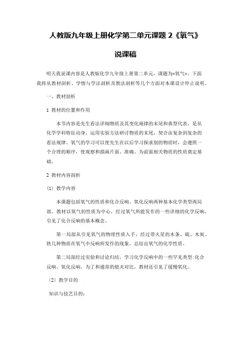 人教版九年级上册化学第二单元课题2《氧气》说课稿