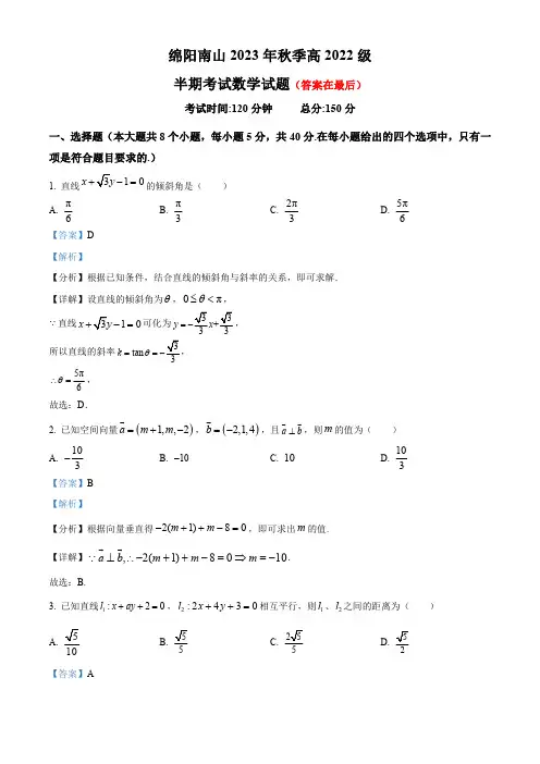 四川省绵阳市2023-2024学年高二上学期期中数学试题含解析