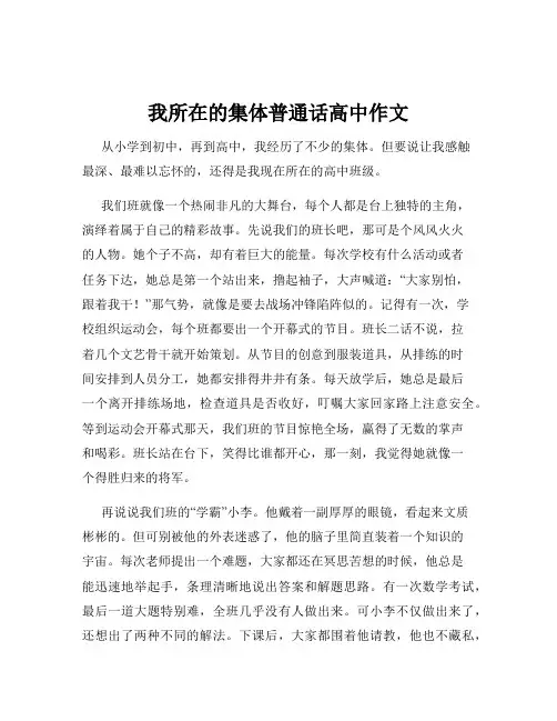 我所在的集体普通话高中作文