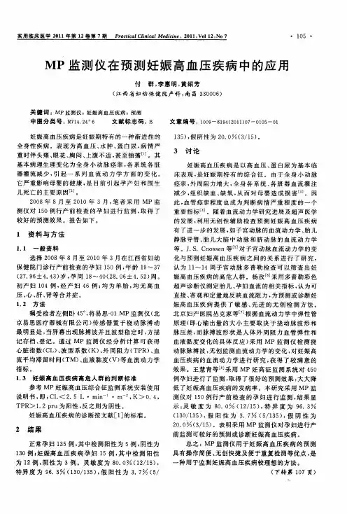MP监测仪在预测妊娠高血压疾病中的应用