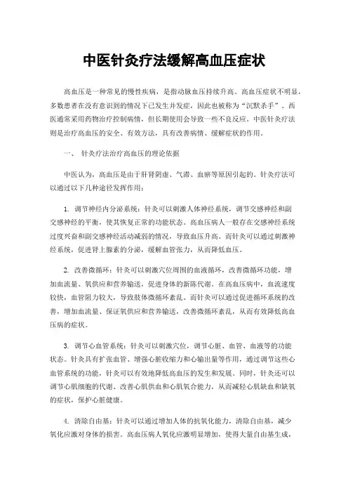 中医针灸疗法缓解高血压症状