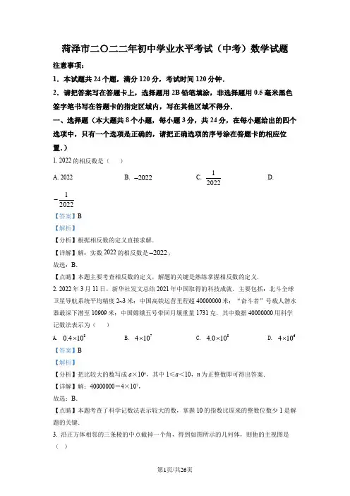 2022年山东省菏泽市中考数学真题 (解析版)