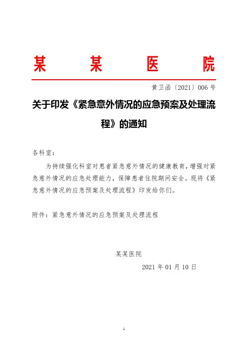 护理紧急意外情况应急预案及处理流程