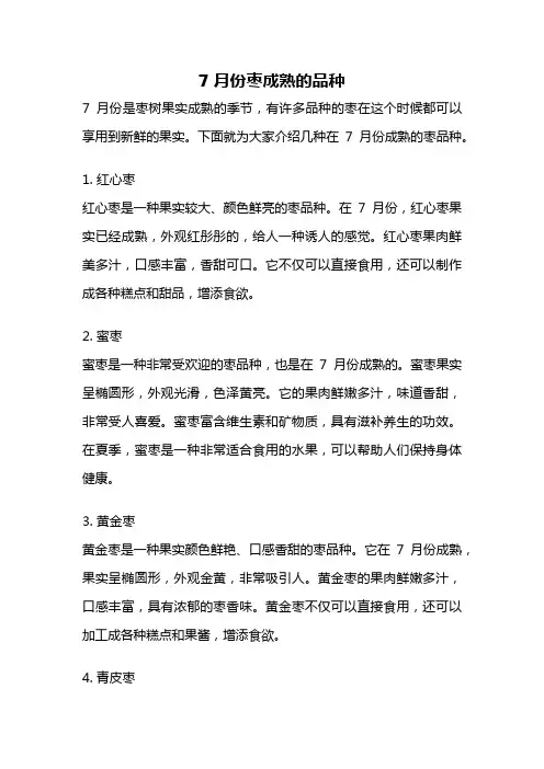 7月份枣成熟的品种