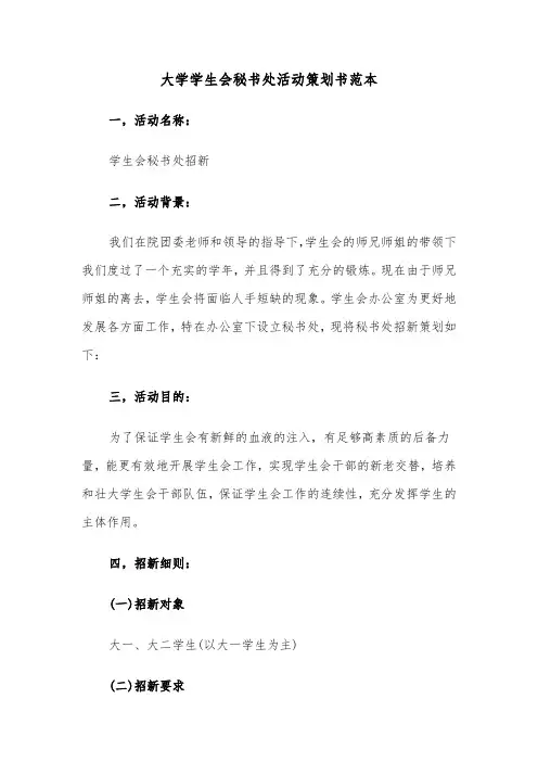 大学学生会秘书处活动策划书范本（2篇）