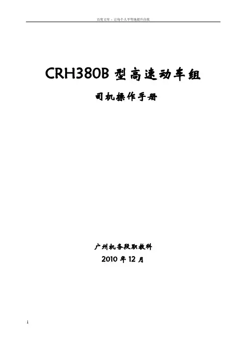 CRH380B型动车组司机操作手册Word文档