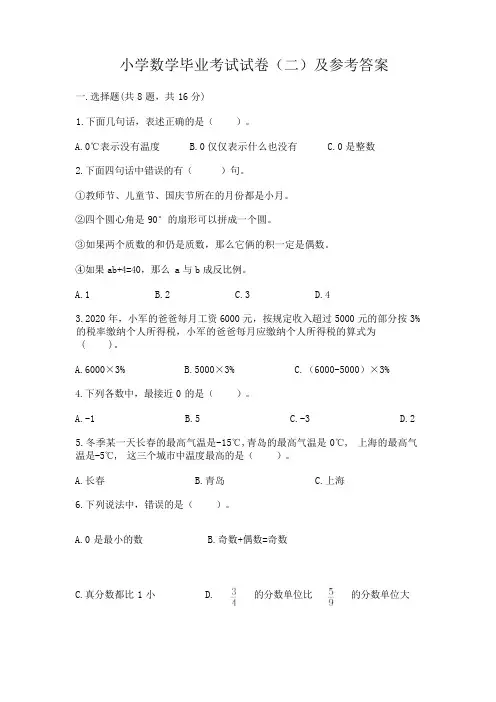 小学数学毕业考试试卷(二)及参考答案