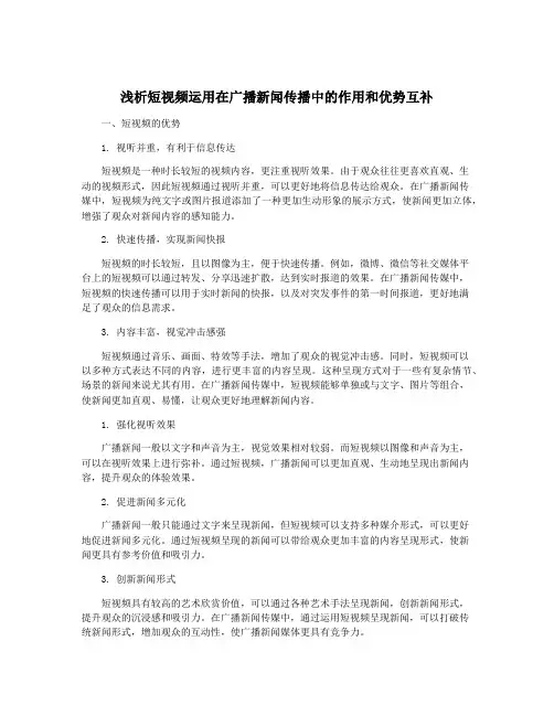 浅析短视频运用在广播新闻传播中的作用和优势互补