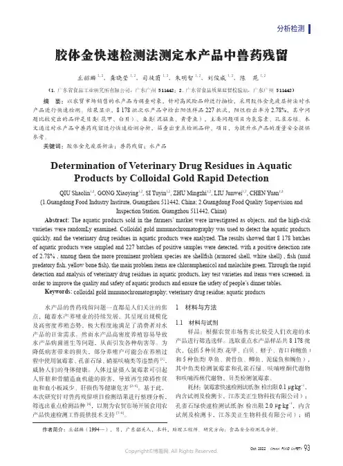 胶体金快速检测法测定水产品中兽药