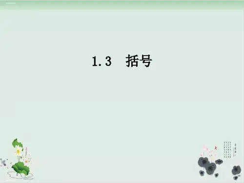 四年级下册数学课件括号(例4、5)人教版(共22张PPT)