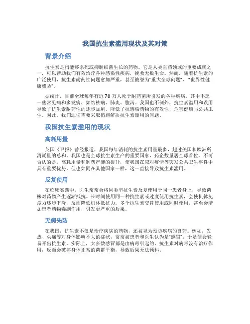 我国抗生素滥用现状及其对策