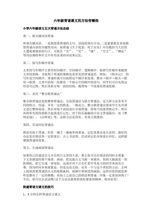 六年级背诵课文的方法有哪些